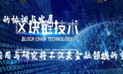   探索欧洲银行数字货币开