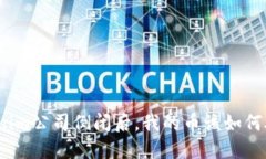Tokenim公司倒闭后，我的币
