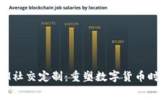 多币种钱包与IM社交定制：