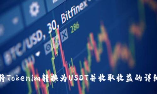 如何将Tokenim转换为USDT并收取收益的详细指南
