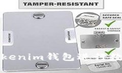 如何使用Tokenim钱包进行数