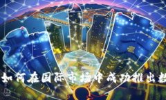 Tokenim海外版：如何在国际