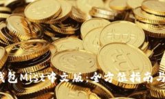  以太坊钱包Mist中文版：全