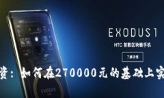 数字货币投资: 如何在27