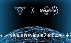 Tokenim钱包使用指南：解决