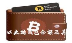 如何查看以太坊钱包余额