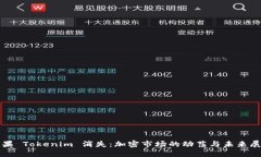 如果 Tokenim 消失：加密市