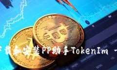 如何安全下载和安装PP助手