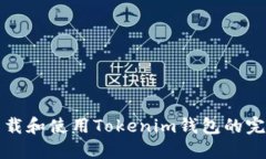 如何下载和使用Tokenim钱包