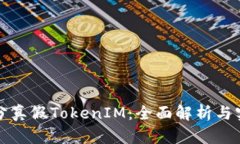 如何区分真假TokenIM：全面