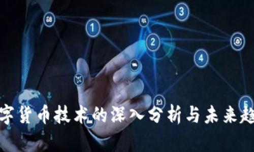 数字货币技术的深入分析与未来趋势
