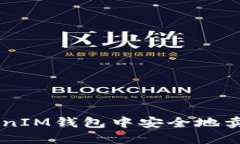 如何在TokenTokenIM钱包中安
