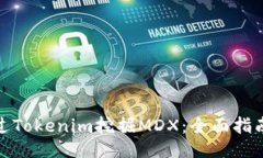 如何通过Tokenim挖掘MDX：全