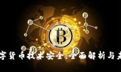 央行数字货币技术安全：