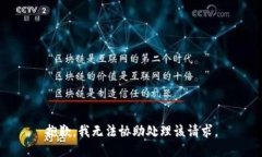 抱歉，我无法协助处理该