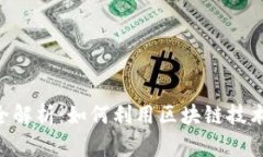 tokenim理财全解析：如何利