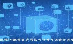 以太坊IM数字资产钱包的作