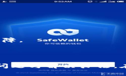 如何在电脑上顺利下载和安装Tokenim软件i(全面指导)/i

Tokenim, 下载, 软件安装, 电脑应用/guanjianci

Tokenim软件简介
Tokenim是一款非常实用的应用程序，广泛用于区块链和数字资产管理领域。随着数字货币和区块链技术的快速发展，Tokenim作为一款易于使用的工具，帮助用户安全地生成和管理他们的数字代币。它的界面友好，功能齐全，适合各种水平的用户使用。

电脑下载Tokenim软件的步骤
要在电脑上下载Tokenim软件，首先需要确认计算机的操作系统要求，以确保与Tokenim的兼容性。下面逐步指导如何在不同平台上下载： 
1. **访问官方网站**：打开浏览器，输入Tokenim的官方网站地址。这是下载软件的最佳来源，确保安全无病毒。
2. **选择下载版本**：在网站主页上，找到“下载”或“获取Tokenim”按钮，点击进入。在下载页面，会有不同版本供用户选择，通常包括Windows和Mac版本。
3. **下载文件**：选择符合您操作系统的版本，点击下载按钮，浏览器将会自动开始下载Tokenim安装文件。请耐心等待，文件大小可能会影响下载时间。
4. **安装软件**：下载完成后，找到下载的文件，双击其中的安装文件。按照安装向导的步骤进行操作，通常包括同意用户协议、选择安装路径等。
5. **启动Tokenim**：安装完成后，可以在开始菜单或者应用程序列表中找到Tokenim的快捷方式，点击启动应用程序，便可以开始使用。

为何选择Tokenim软件
Tokenim有很多独特的优势，使得它成为用户管理数字资产的理想工具：
ul
    listrong安全性高：/strongTokenim采用先进的加密技术，保证用户数据和数字资产的安全，不易遭受黑客攻击。/li
    listrong用户友好：/strong界面直观简洁，即便是初学者也能快速上手。/li
    listrong多平台兼容：/strong支持多种操作系统，可以在不同的设备上使用，方便用户随时随地进行操作。/li
    listrong功能全面：/strong集成了多种数字资产管理工具，能够满足用户多样化的需求。/li
/ul

常见问题解析

问题一：Tokenim的系统要求是什么？
Tokenim在运行时对系统有一定的要求，确保你的电脑满足以下配置，可以顺利安装和使用：
1. **操作系统**：支持Windows 10及以上版本，或macOS 10.12及以上版本。对于Linux用户，Tokenim也支持某些特定的发行版，如Ubuntu 18.04及以上。
2. **内存**：至少需要4GB的RAM，以保证在使用Tokenim时不会出现卡顿。
3. **处理器**：双核处理器或更高配置，确保运行流畅。
4. **存储空间**：建议提供至少500MB的空闲硬盘空间，以容纳安装文件和后续更新。
检查设备的操作系统信息、内存和处理器配置，确保符合Tokenim的要求，从而避免安装过程中出现问题。

问题二：如何解决Tokenim安装失败的问题？
在安装Tokenim过程中，用户可能会遇到各种错误和问题，这里提供一系列解决方法：
1. **检查系统要求**：如前所述，首先确认你的系统配置满足Tokenim的要求。
2. **关闭防火墙/杀毒软件**：有时候，防火墙或杀毒软件可能会阻止安装进程。可以尝试临时关闭这些安全软件，再进行安装。
3. **清理临时文件**：在下载和安装过程中，清理电脑的临时文件夹，可以防止文件冲突。
4. **重新下载文件**：有时下载的安装文件可能已经损坏，尝试重新下载Tokenim的安装包，并确保来源是官方渠道。
5. **查看日志文件**：Tokenim会生成安装日志，查看其中的错误信息，可以帮助识别问题所在。

问题三：Tokenim如何保障用户数据安全？
Tokenim非常注重用户的数据安全性，采用了多种技术来保护用户的隐私和资产：
1. **加密技术**：所有用户数据，包括账户信息和交易记录，都经过AES（高级加密标准）技术进行加密，确保黑客难以破解。
2. **定期备份**：Tokenim支持用户定期备份数据，用户可以设置备份频率，确保即使遇到数据丢失的情况也能及时恢复。
3. **多因素认证**：为了进一步提高账户安全性，Tokenim引入了多因素认证，用户在登录时需通过电子邮件或手机验证码等方式进行身份验证。
4. **隐私保护政策**：Tokenim有严格的隐私政策，绝不会将用户数据出售给第三方，用户的个人信息得到保护。

问题四：Tokenim软件更新有什么好处？
对Tokenim进行定期更新是非常必要的，这里介绍了更新所带来的几大好处：
1. **功能改进**：更新通常会引入新的功能或改进现有功能，让用户体验到更优质的服务。
2. **安全加强**：每次更新都会修复已知的漏洞，提高程序的安全性，防止潜在的安全威胁。
3. **兼容性**：随著操作系统的更新，Tokenim也会进行调整，确保其与新版本系统的兼容性，让用户始终拥有良好的使用体验。
4. **用户反馈改善**：Tokenim团队会根据用户反馈进行调整和，通过更新不断提升软件的使用效果和稳定性。

问题五：如果遇到Tokenim软件故障，应该如何处理？
用户在使用Tokenim时可能会遇到各类故障可能影响使用体验，以下是解决这些问题的常见方法：
1. **重启软件**：有些问题是短暂的，简单的重启软件往往可以解决。
2. **重启电脑**：若软件故障依然存在，重新启动计算机可以清理系统内存，消除错误。
3. **查看官方帮助文档**：Tokenim官网上通常会有常见问题解答（FAQ）和用户手册，用户可以根据相关信息排查故障。
4. **联系客服**：如问题依然无法解决，可以联系Tokenim的客户支持团队，说明所遇的故障，获得专业的帮助。
5. **参与用户社区**：许多Tokenim用户在社区内交流经验和解决方案，透过这些社区论坛，可以寻找到解决方案。

通过上述内容和问答，相信用户能够清晰地了解到如何在电脑上下载Tokenim软件以及软件使用过程中可能遇到的问题与解决办法。在数字资产不断发展的今天，Tokenim能为用户提供安全、便捷的管理体验，是值得尝试的优秀软件。