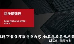 抱歉，我无法提供下载链