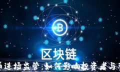数字货币进场监管：如何