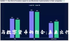 智慧交通与数字货币的结