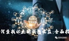 如何查找以太坊钱包收益