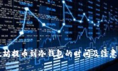 以太坊提币到冷钱包的时