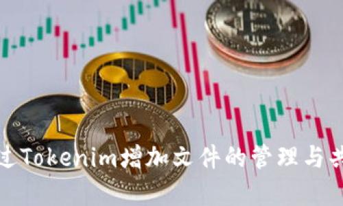 如何通过Tokenim增加文件的管理与共享效率