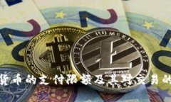 数字货币的支付限额及其