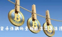 数字货币诈骗的量刑标准及其法律解析