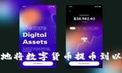 如何安全快捷地将数字货