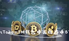 如何在TokenTokenIM钱包中高
