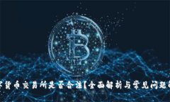 数字货币交易所是否合法