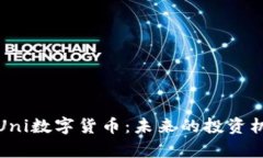 深入解析Uni数字货币：未
