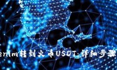 如何将Tokenim转到火币USD
