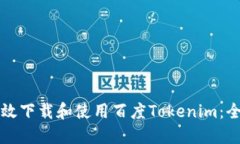 如何高效下载和使用百度
