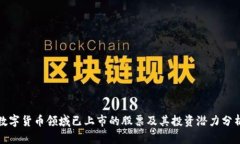 数字货币领域已上市的股