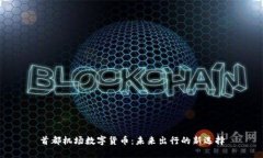 首都机场数字货币：未来