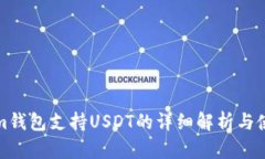 Tokenim钱包支持USDT的详细解析与使用指南