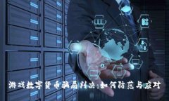 游戏数字货币骗局判决：