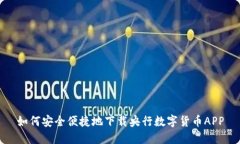 如何安全便捷地下载央行