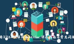 如何将ZZEX提币到Tokenim：详