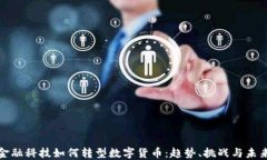 金融科技如何转型数字货