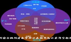 如何安全地创建和管理以