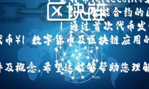 数字货币的起源可以追溯到互联网的发展和技术的创新，尤其是密码学、分布式计算和区块链技术的出现。以下是关于数字货币起源的一个简单表格：

| 时间        | 事件/概念                                   | 说明                                     |
|-------------|-------------------------------------------|---------------------------------------|
| 1980年代    | DigiCash                                  | 由David Chaum创造的电子货币，首个尝试实现匿名支付。 |
| 1998年      | Bitcoin概念的雏形                        | Wei Dai提出的“b-money”，描述了一个去中心化的数字现金系统。 |
| 2008年      | 比特币白皮书发布                         | 中本聪发表了《比特币：一种点对点的电子现金系统》。 |
| 2009年      | 比特币网络启动                          | 中本聪挖出了第一个比特币块（创世区块）。 |
| 2011年      | 其他数字货币的出现                      | 莱特币（Litecoin）和其他数字货币的纷纷涌现。 |
| 2015年      | 以太坊推出                               | 引入智能合约的区块链平台，推动了数字货币的多样性。 |
| 2017年      | ICO大热                                  | 通过首次代币发行融资，推动了数字货币市场的快速成长。 |
| 2020年及以后| DeFi（去中心化金融）和NFT（不可替代代币）| 数字货币及区块链应用的爆炸性发展，涵盖金融、艺术等多个领域。 |

这是一个简洁的汇总表格，包含了数字货币起源的关键事件及概念。希望这能够帮助您理解数字货币的发展历程。
