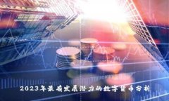 2023年最有发展潜力的数字
