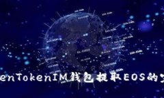 使用TokenTokenIM钱包提取E