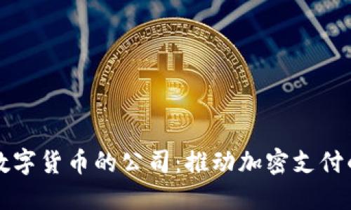 支持数字货币的公司：推动加密支付的未来
