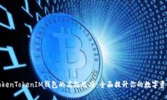 深入解析TokenTokenIM钱包的