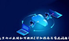   钱包里的以太坊如何提现